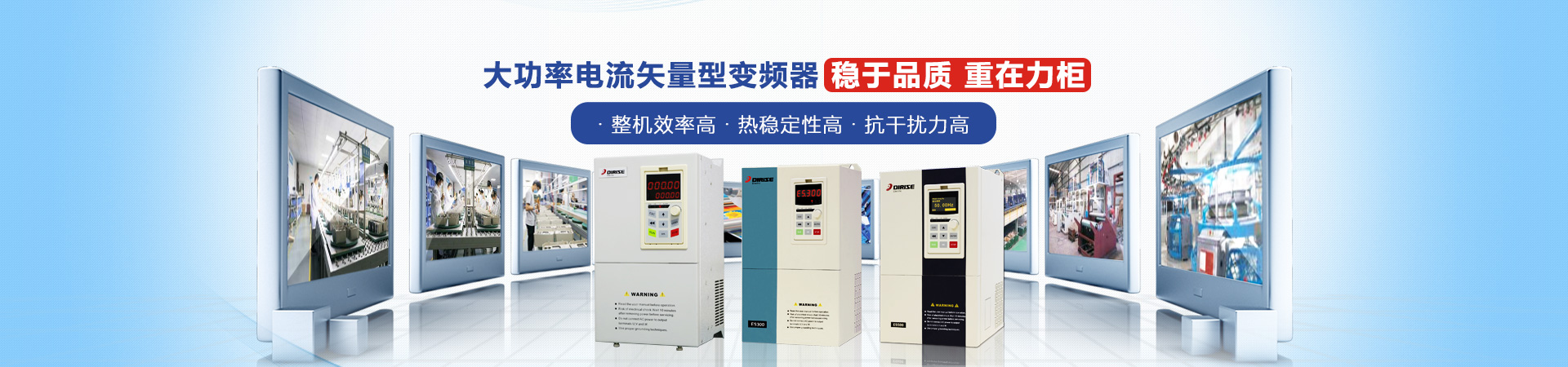 德瑞斯-大功率電流矢量型變頻器穩(wěn)于品質(zhì)，重在力柜