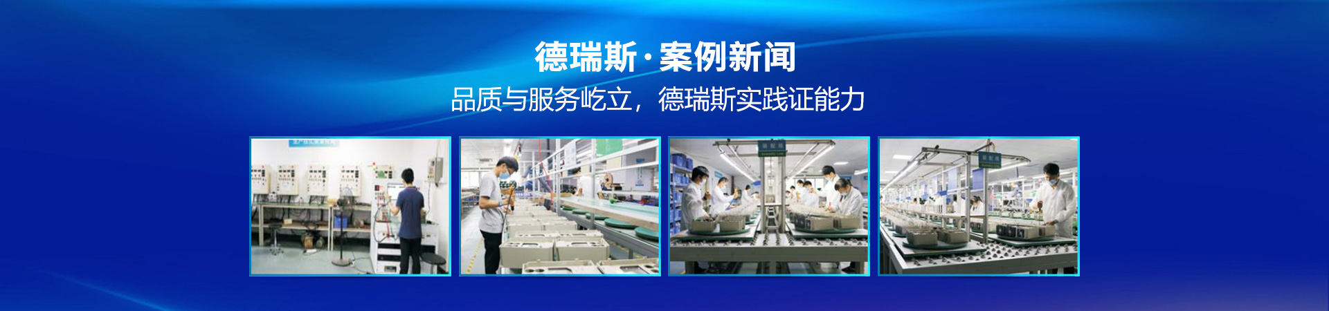 品質(zhì)與服務(wù)屹立，德瑞斯實(shí)踐證能力